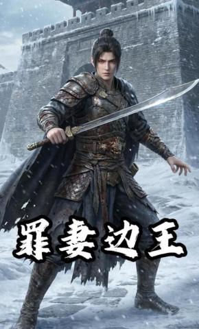 短剧《罪妻边王》海报