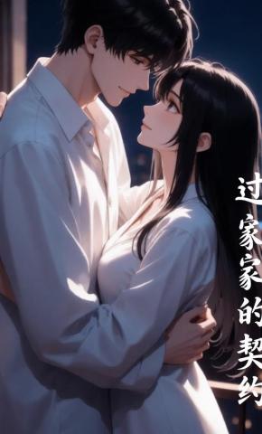 短剧《过家家的契约》海报