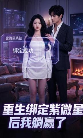 短剧《重生绑定紫微星后我躺赢了》海报