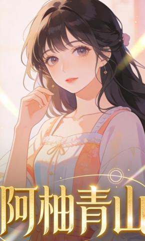 短剧《阿柚青山》海报