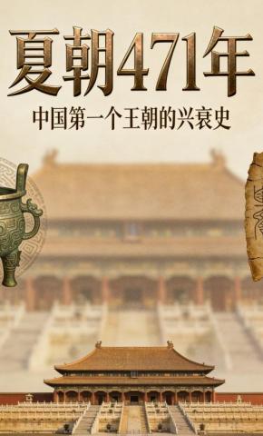 短剧《夏朝471年》海报