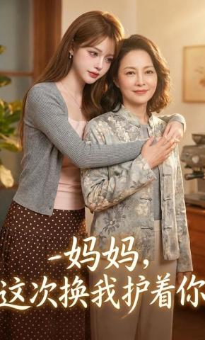 短剧《妈妈，这次换我护着你》海报