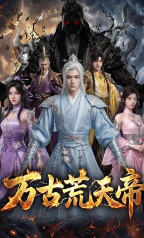 短剧《万古荒天帝》海报