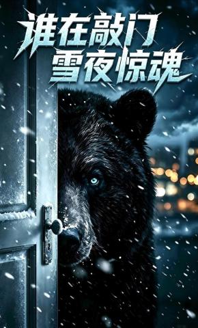 短剧《谁在敲门雪夜惊魂》海报