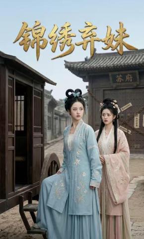 短剧《锦绣弃妹》海报