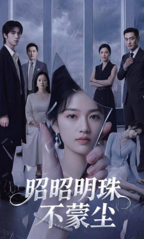 短剧《昭昭明珠不蒙尘》海报