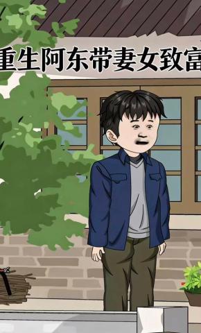 短剧《重生阿东带妻女致富》海报