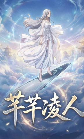 短剧《芊芊凌人》海报