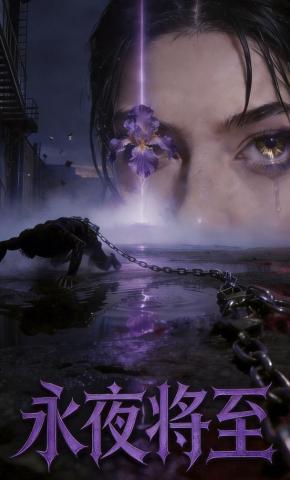 短剧《永夜将至》海报