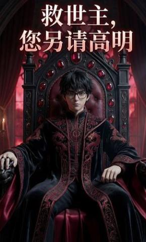 短剧《救世主，您另请高明》海报