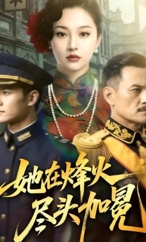 短剧《她在烽火尽头加冕》海报