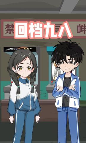 短剧《回档九八》海报