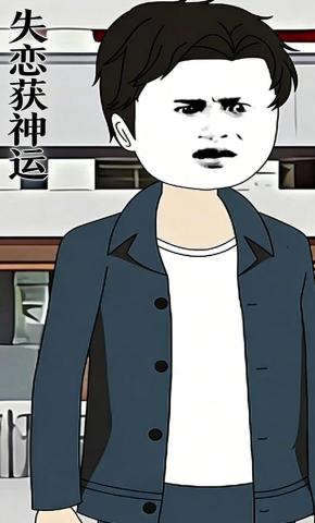 短剧《失恋获神运》海报