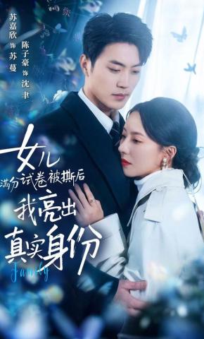 短剧《女儿满分试卷被撕后，我亮出真实身份》海报