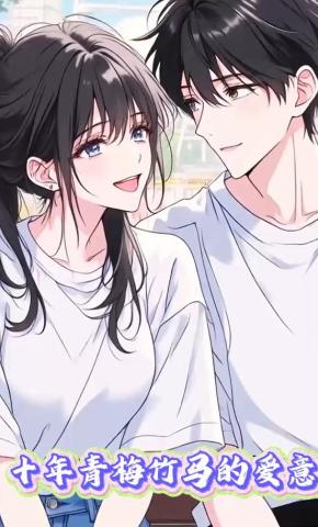 短剧《十年青梅竹马的爱意》海报