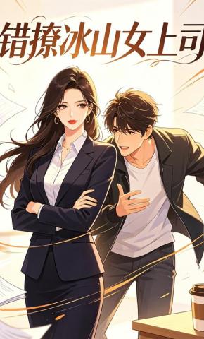 短剧《错撩冰山女上司》海报