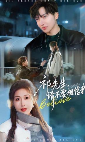 短剧《祁先生，请不要相信我》海报