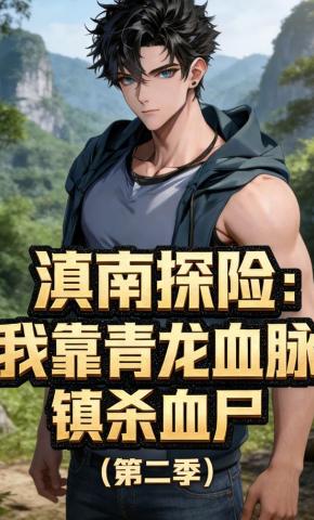 短剧《滇南探险：我靠青龙血脉镇杀血尸（第二季）》海报