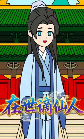 短剧《在世谪仙人》海报