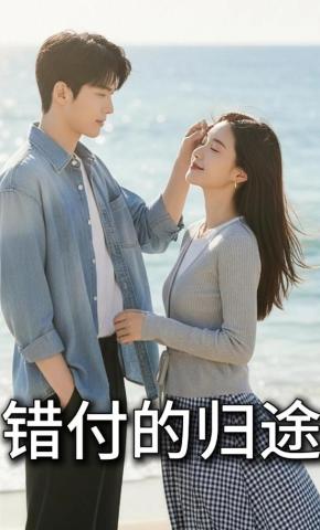 短剧《错付的归途》海报