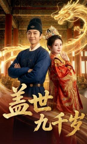 短剧《盖世九千岁》海报