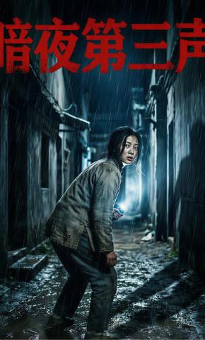 短剧《暗夜第三声》海报