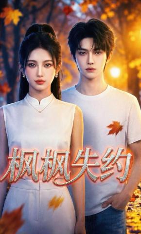 短剧《枫枫失约》海报