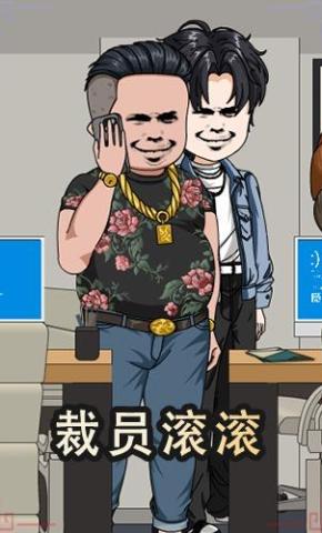 短剧《裁员滚滚》海报