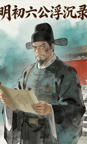 短剧《明初六公浮沉录》海报