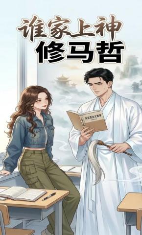 短剧《谁家上神修马哲》海报