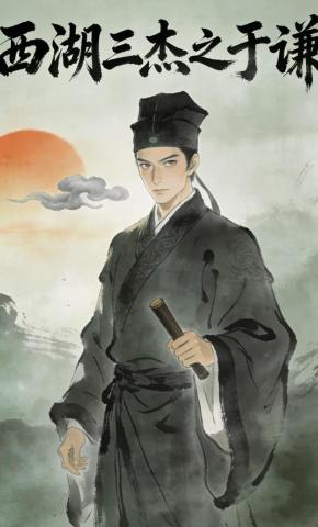 短剧《西湖三杰之于谦》海报