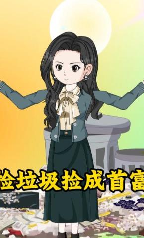 短剧《捡垃圾捡成首富》海报