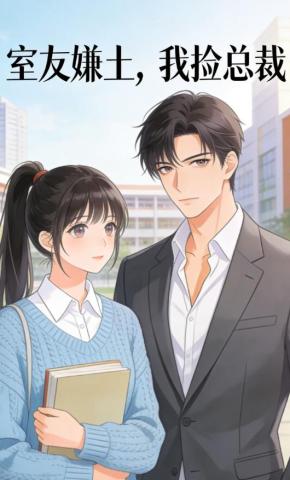短剧《室友嫌土，我捡总裁》海报