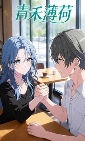 短剧《青禾薄荷》海报