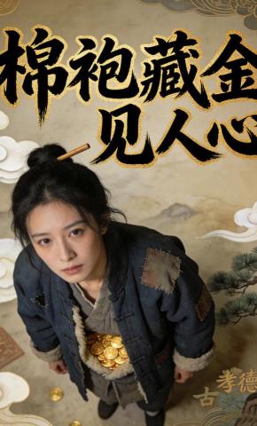 短剧《棉袍藏金见人心》海报