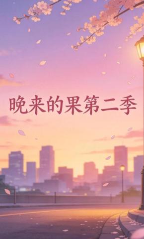 短剧《晚来的果第二季》海报