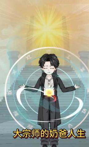 短剧《大宗师的奶爸人生》海报