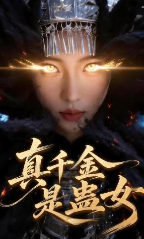 短剧《真千金是蛊女》海报