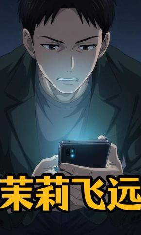 短剧《茉莉飞远》海报