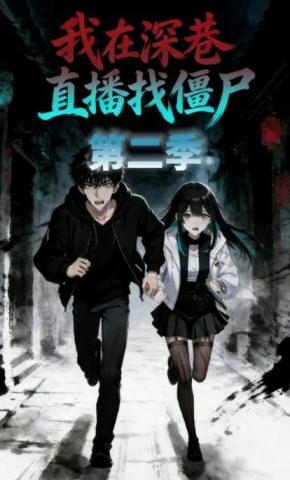 短剧《我在深巷直播找僵尸第二季》海报