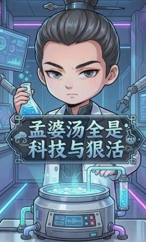 短剧《孟婆汤全是科技与狠活》海报