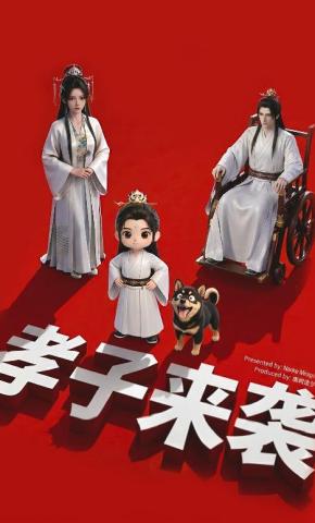 短剧《孝子来袭》海报