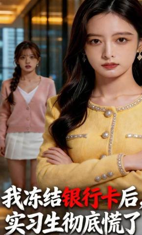 短剧《我冻结银行卡后，实习生彻底慌了》海报
