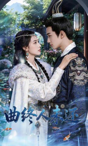 短剧《曲终人未还》海报