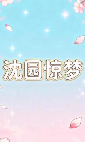 短剧《沈园惊梦》海报