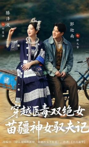 短剧《穿越医毒双绝女：苗疆神女驭夫记》海报