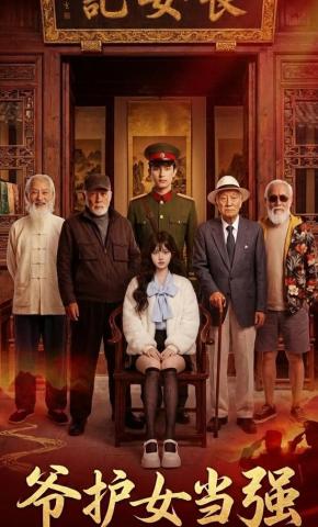 短剧《爷护女当强》海报