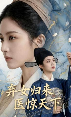 短剧《弃女归来，医惊天下》海报