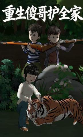 短剧《重生傻哥护全家》海报