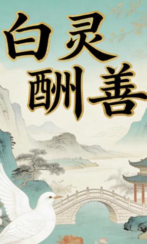 短剧《白灵酬善》海报